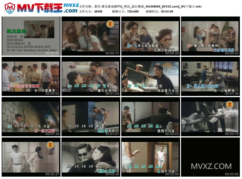 群星-难兄难弟(MTV)_粤语_流行歌曲_MA308069